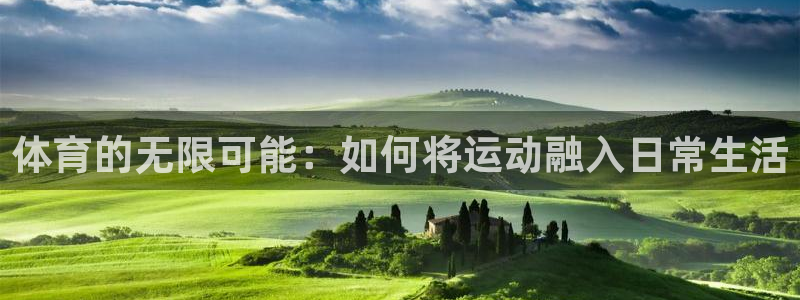 公海赌赌船官方正版app娱乐首页官网下载:体育的无限可能:如